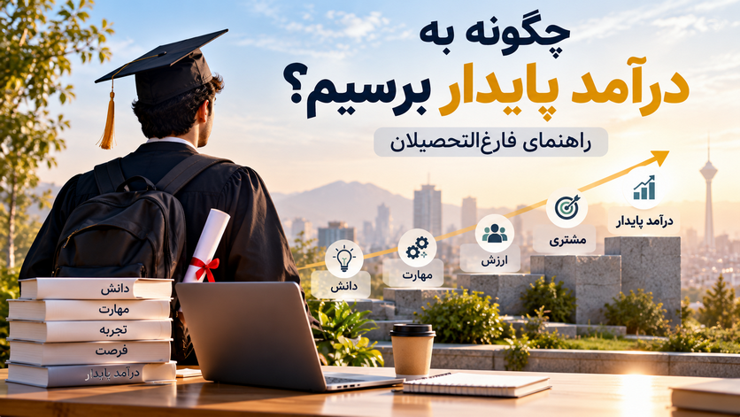 چگونه به درآمد پایدار برسیم؟ راهنمای فارغ‌التحصیلان | 1405